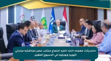 «تحديثات مهمة» اتحاد الكرة اجتماع منتخب مصر لمناقشة مباراتي إثيوبيا وبوركينا في الأسبوع المقبل